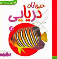 بورد بوک اولین کتاب من 12 حیوانات دریایی
